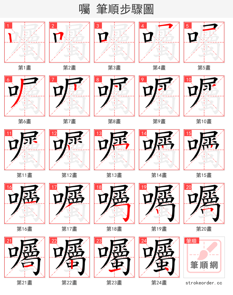 囑 的笔顺分步演示（一笔一画写字）