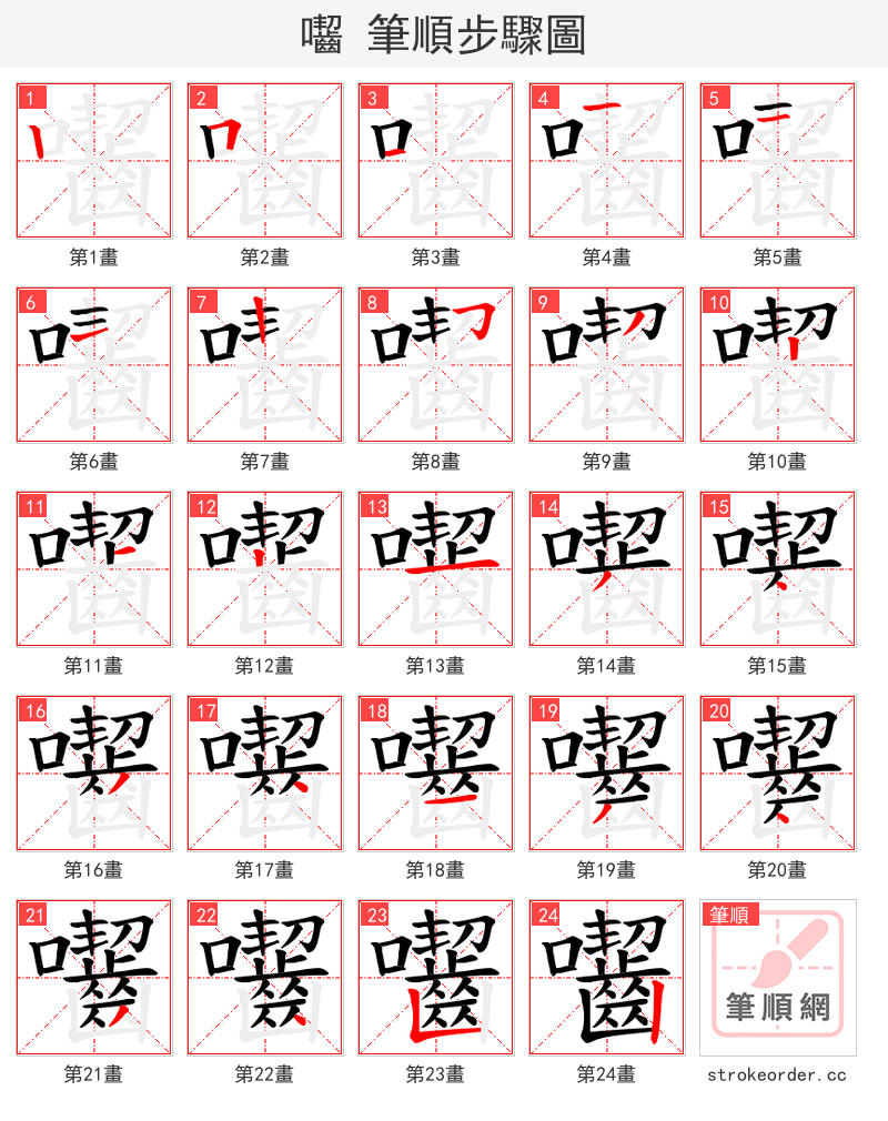 囓 的笔顺分步演示（一笔一画写字）