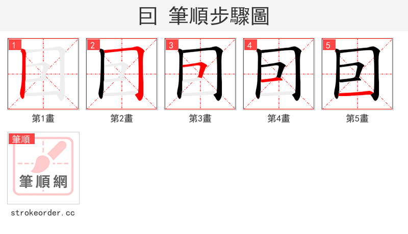 囙 的笔顺分步演示（一笔一画写字）
