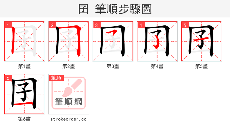 囝 的笔顺分步演示（一笔一画写字）