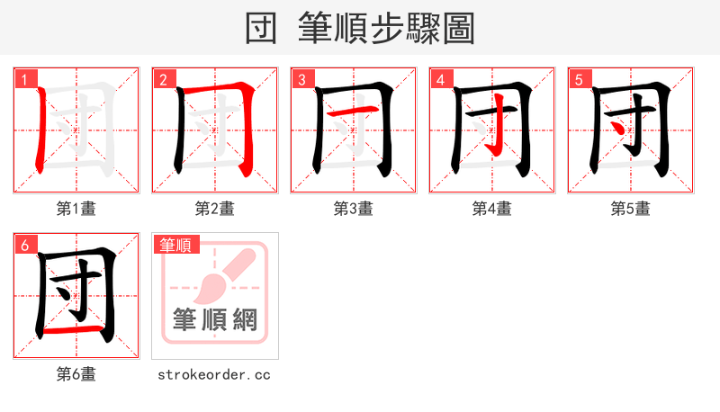 団 的笔顺分步演示（一笔一画写字）