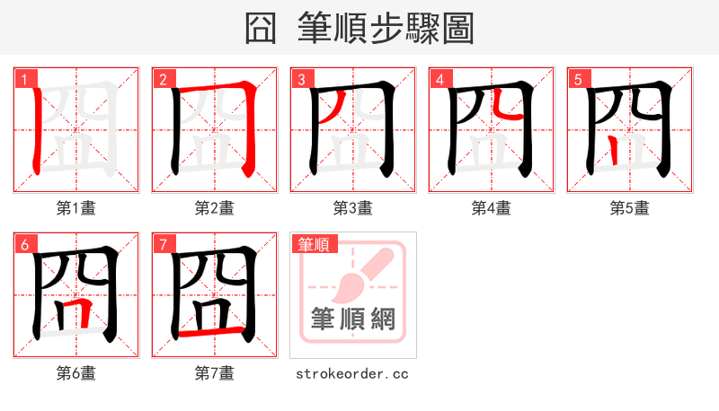 囧 的笔顺分步演示（一笔一画写字）