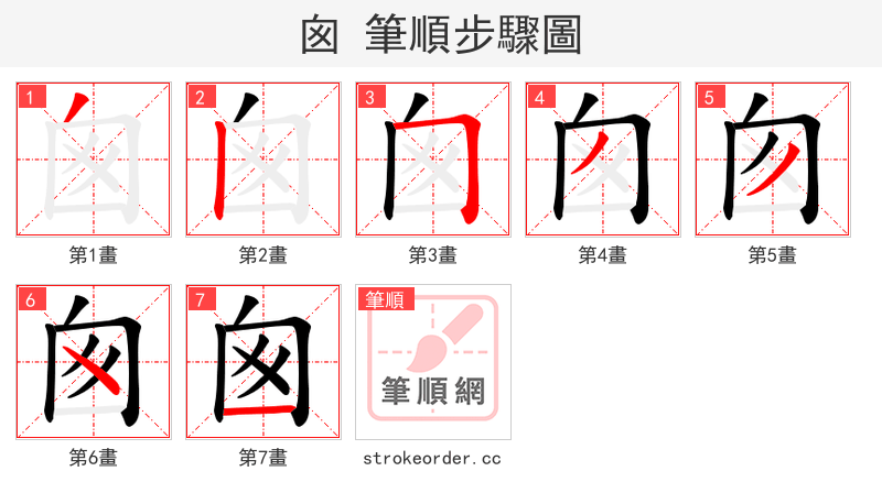 囪 的笔顺分步演示（一笔一画写字）