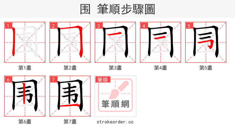 围 的笔顺分步演示（一笔一画写字）