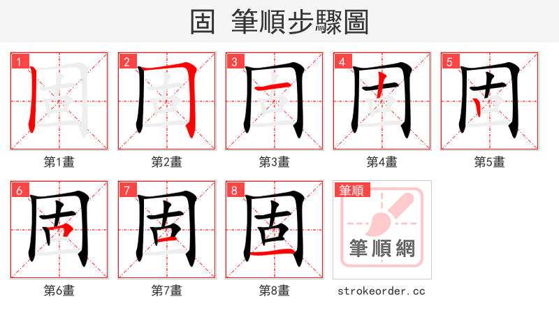 固 的笔顺分步演示（一笔一画写字）