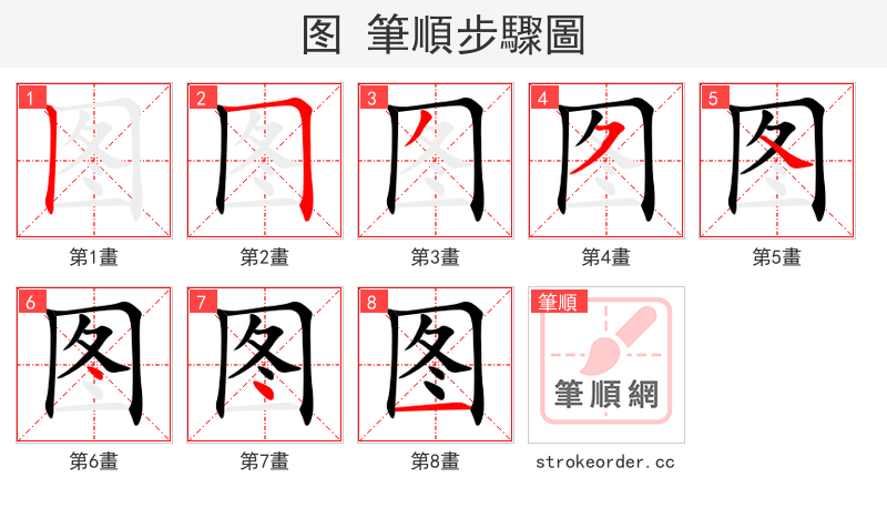 图 的笔顺分步演示（一笔一画写字）