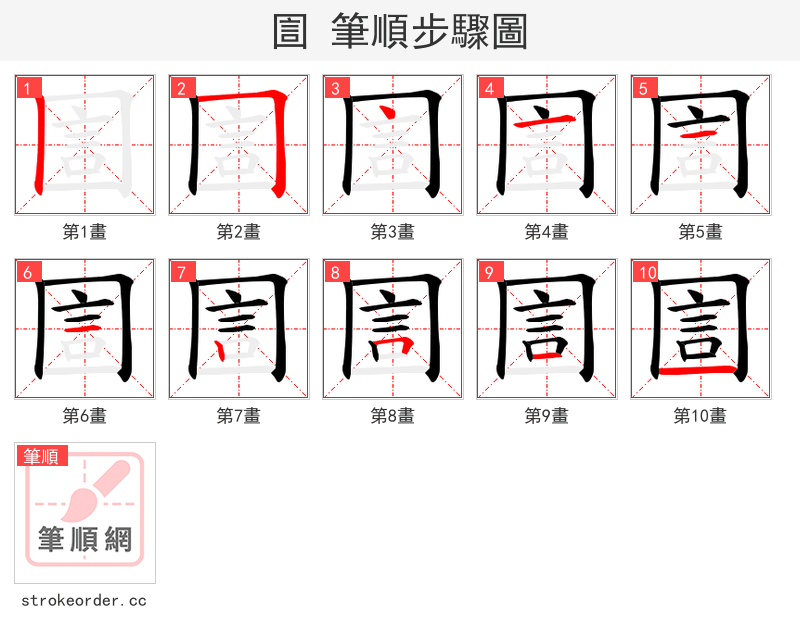 圁 的笔顺分步演示（一笔一画写字）
