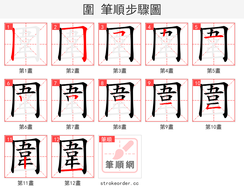 圍 的笔顺分步演示（一笔一画写字）