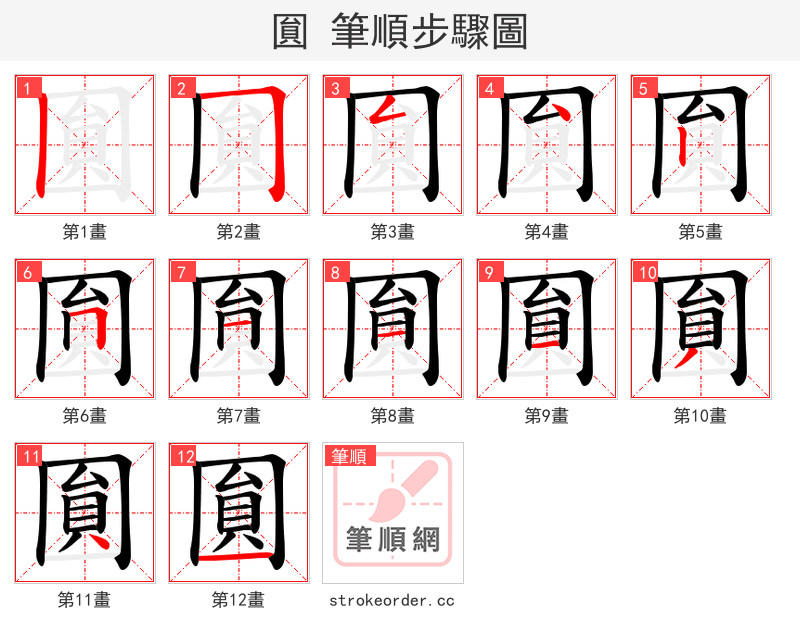 圎 的笔顺分步演示（一笔一画写字）