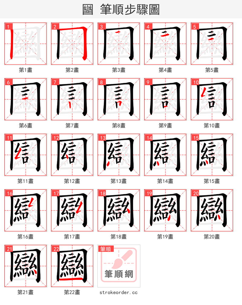 圝 的笔顺分步演示（一笔一画写字）