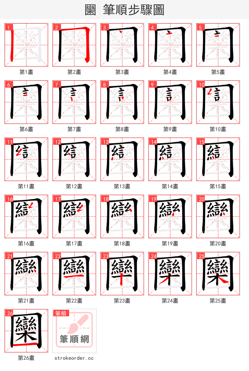 圞 的笔顺分步演示（一笔一画写字）