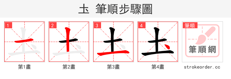 圡 的笔顺分步演示（一笔一画写字）