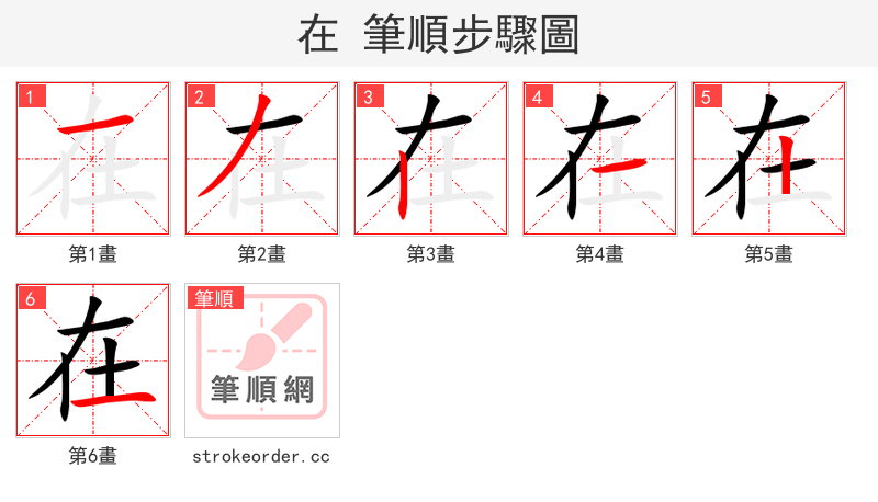 在 的笔顺分步演示（一笔一画写字）