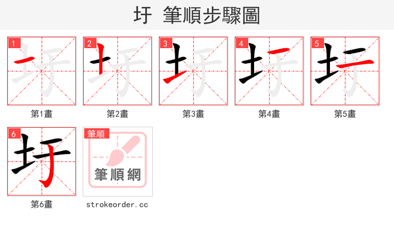 圩 的笔顺分步演示（一笔一画写字）