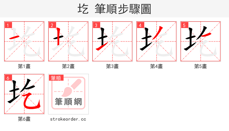 圪 的笔顺分步演示（一笔一画写字）