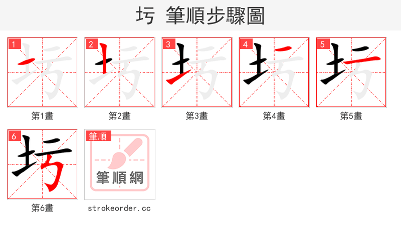 圬 的笔顺分步演示（一笔一画写字）
