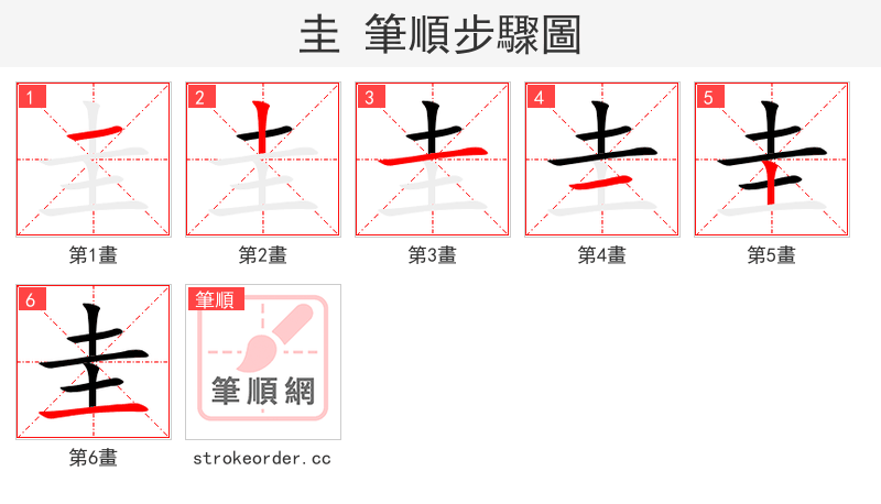 圭 的笔顺分步演示（一笔一画写字）