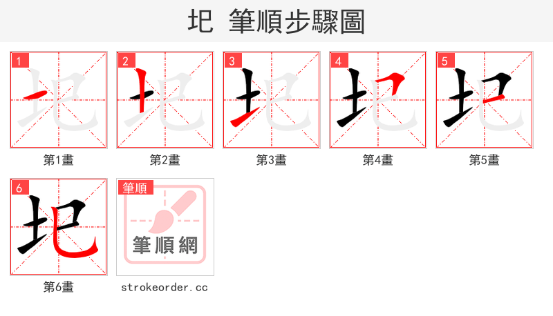 圯 的笔顺分步演示（一笔一画写字）