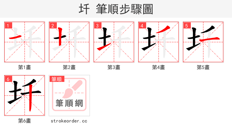 圲 的笔顺分步演示（一笔一画写字）