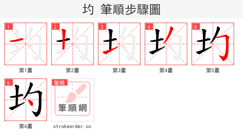 圴 的笔顺分步演示（一笔一画写字）