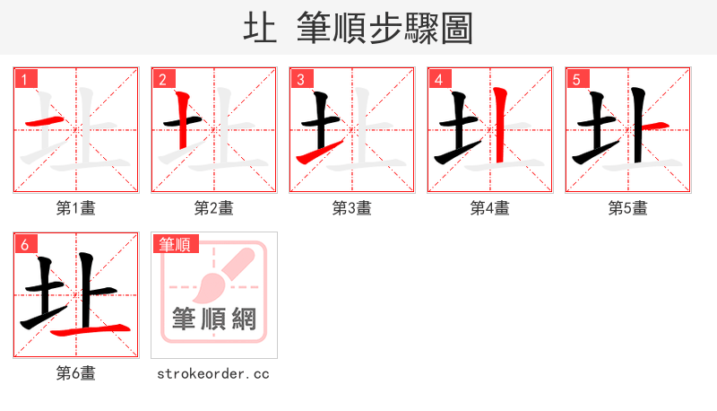 圵 的笔顺分步演示（一笔一画写字）