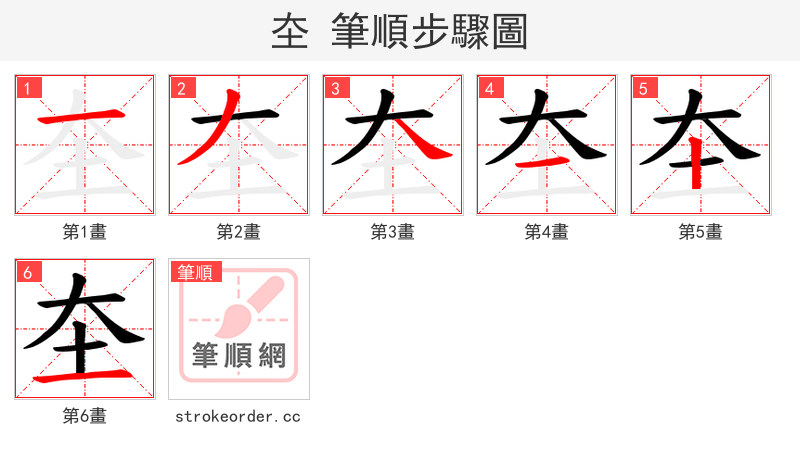 圶 的笔顺分步演示（一笔一画写字）