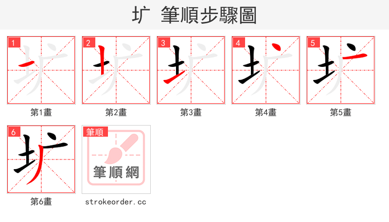 圹 的笔顺分步演示（一笔一画写字）