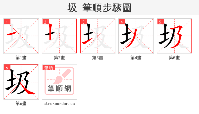 stroke order steps of 圾