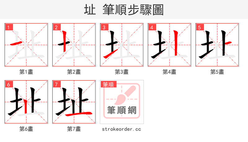 址 的笔顺分步演示（一笔一画写字）