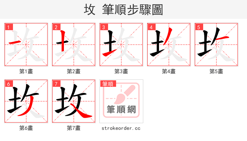 坆 的笔顺分步演示（一笔一画写字）