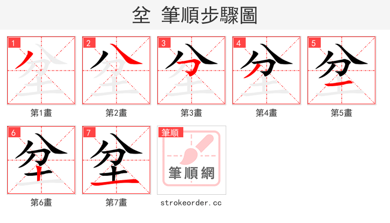坌 的笔顺分步演示（一笔一画写字）