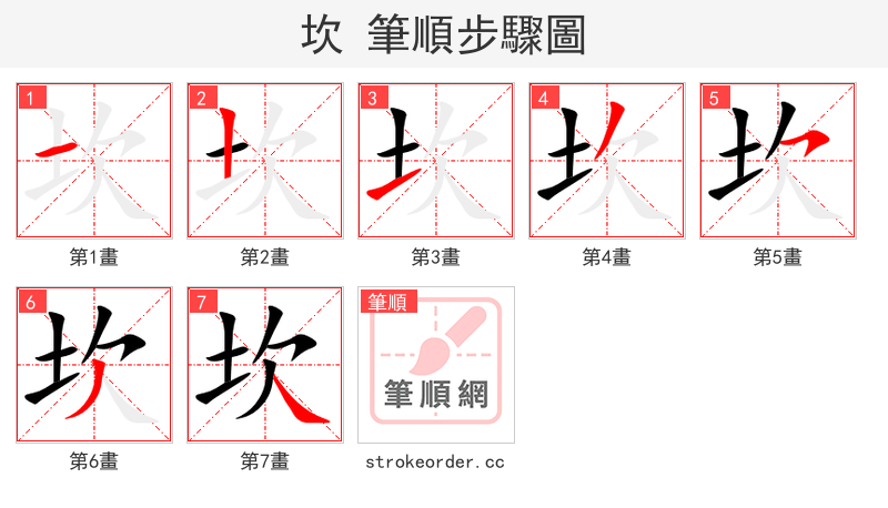 坎 的笔顺分步演示（一笔一画写字）