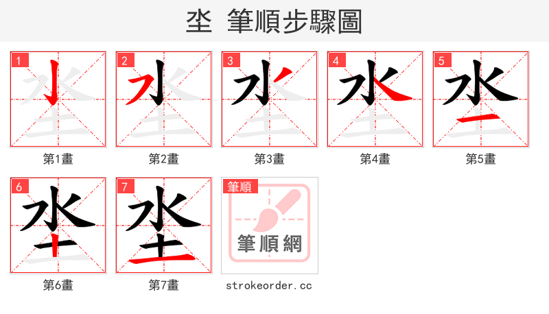 坔 的笔顺分步演示（一笔一画写字）