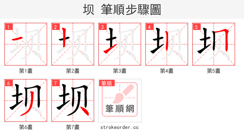 stroke order steps of 坝