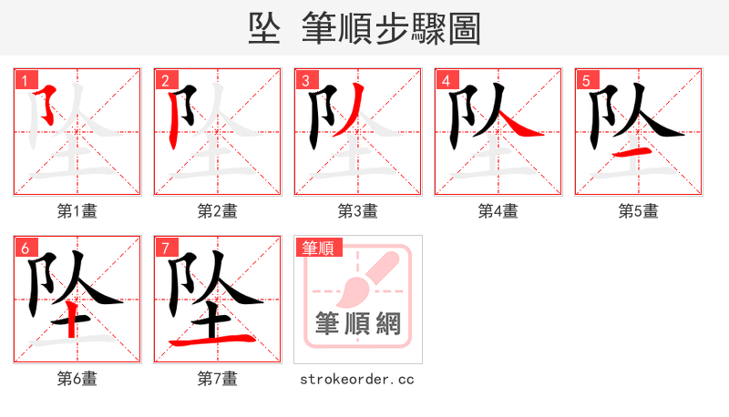 坠 的笔顺分步演示（一笔一画写字）