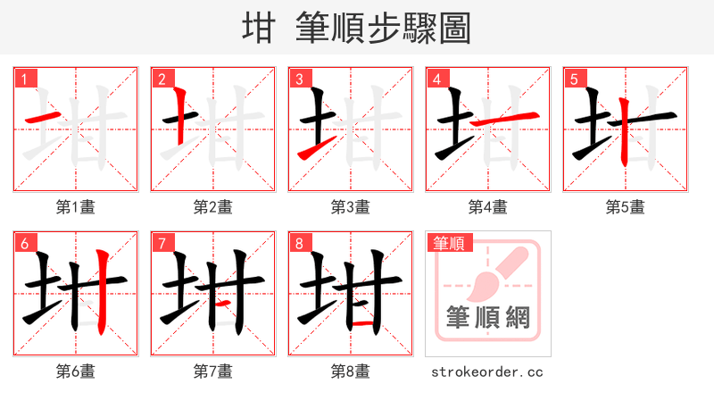 坩 的笔顺分步演示（一笔一画写字）