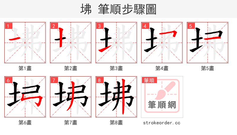 坲 的笔顺分步演示（一笔一画写字）