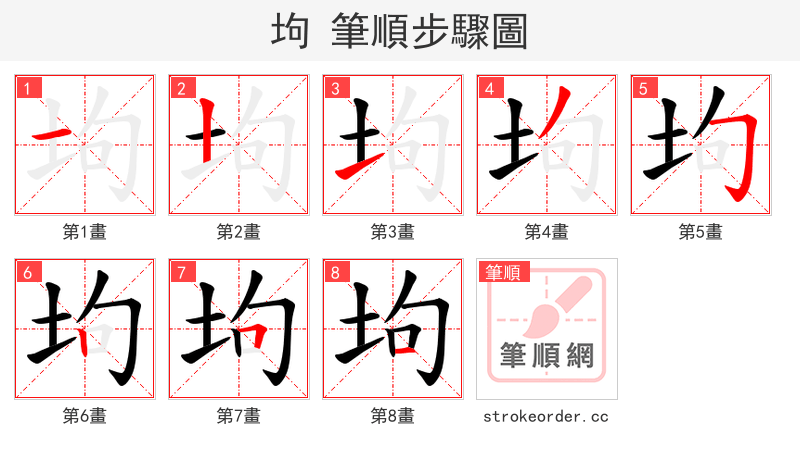 坸 的笔顺分步演示（一笔一画写字）