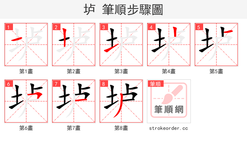 垆 的笔顺分步演示（一笔一画写字）