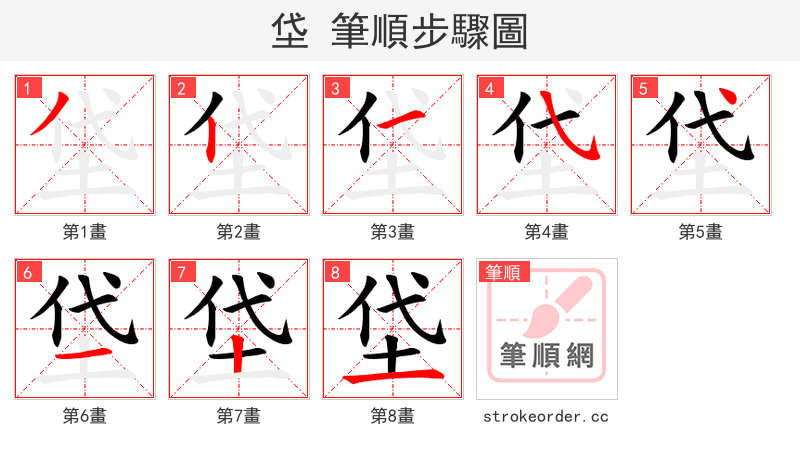 垈 的笔顺分步演示（一笔一画写字）