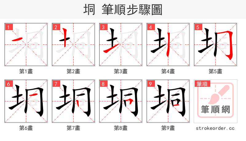 垌 的笔顺分步演示（一笔一画写字）