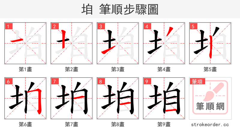 垍 的笔顺分步演示（一笔一画写字）