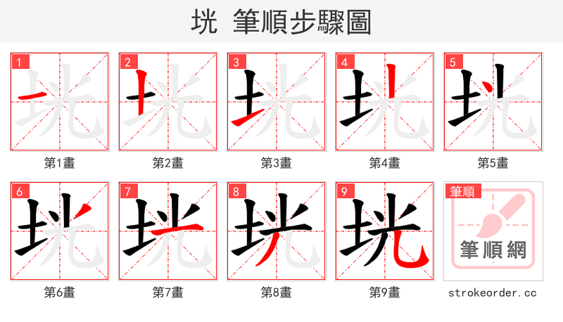 垙 的笔顺分步演示（一笔一画写字）