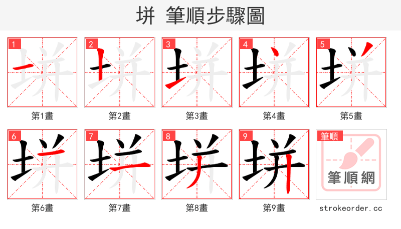 垪 的笔顺分步演示（一笔一画写字）