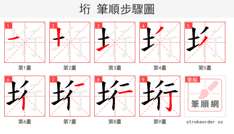 垳 的笔顺分步演示（一笔一画写字）