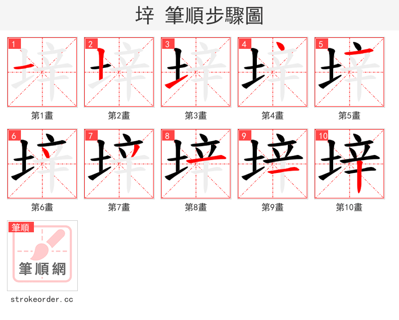 垶 的笔顺分步演示（一笔一画写字）