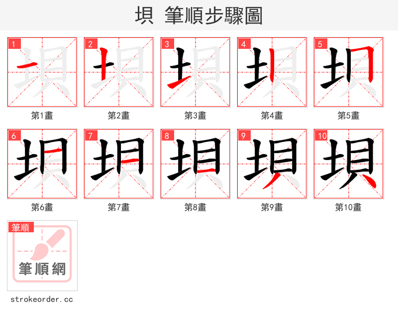 垻 的笔顺分步演示（一笔一画写字）