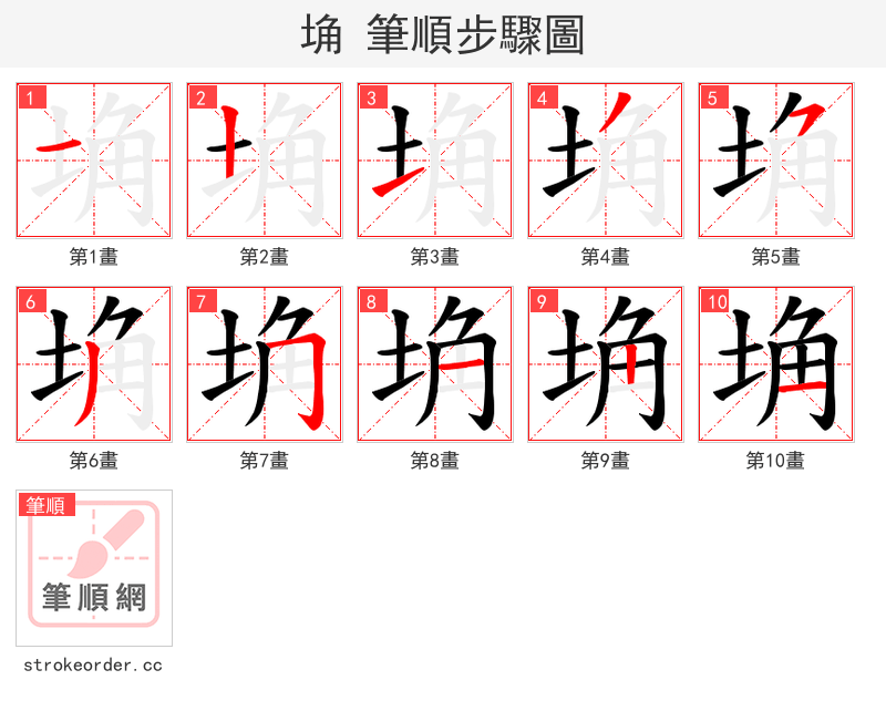 埆 的笔顺分步演示（一笔一画写字）