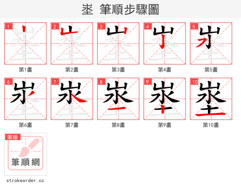 埊 的笔顺分步演示（一笔一画写字）