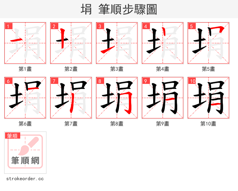 埍 的笔顺分步演示（一笔一画写字）